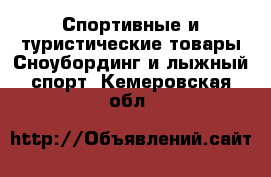 Спортивные и туристические товары Сноубординг и лыжный спорт. Кемеровская обл.